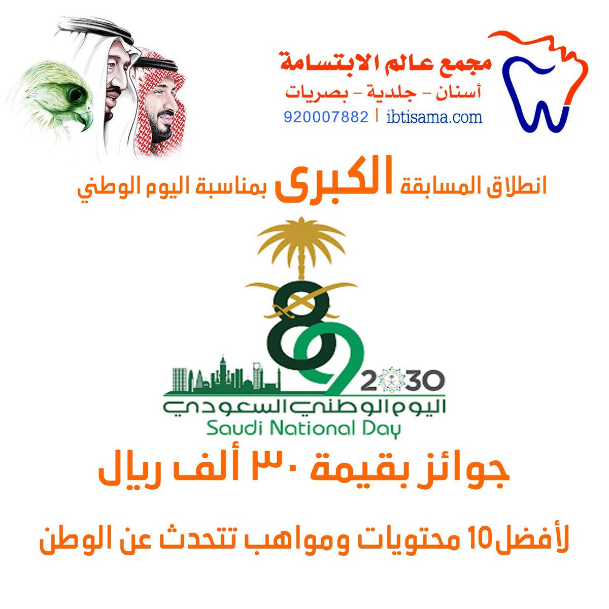 عيادات عالم الابتسامة (@smilew_sa) on Twitter photo خمسة أيفونات 📱 iPhone 📱 11 ومبلغ ١٠ الآف ريال لأفضل عشر مواهب تعبر عن الوطن
للمشاركة :
-متابعة الحسابين
<a href="/nahjaltakwa/">مجمع نهج التقوى</a>
@smile_world_d
- عمل ريتويت لهذه التغريدة
- المشاركة في الهاشتاق #هدايا_عالم_ونهج_لليوم_الوطني
- أن تكون المشاركة تحت هذه التغريدة خمسة أيفونات 📱 iPhone 📱 11 ومبلغ ١٠ الآف ريال لأفضل عشر مواهب تعبر عن الوطن
للمشاركة :
-متابعة الحسابين
<a href="/nahjaltakwa/">مجمع نهج التقوى</a>
@smile_world_d
- عمل ريتويت لهذه التغريدة
- المشاركة في الهاشتاق #هدايا_عالم_ونهج_لليوم_الوطني
- أن تكون المشاركة تحت هذه التغريدة