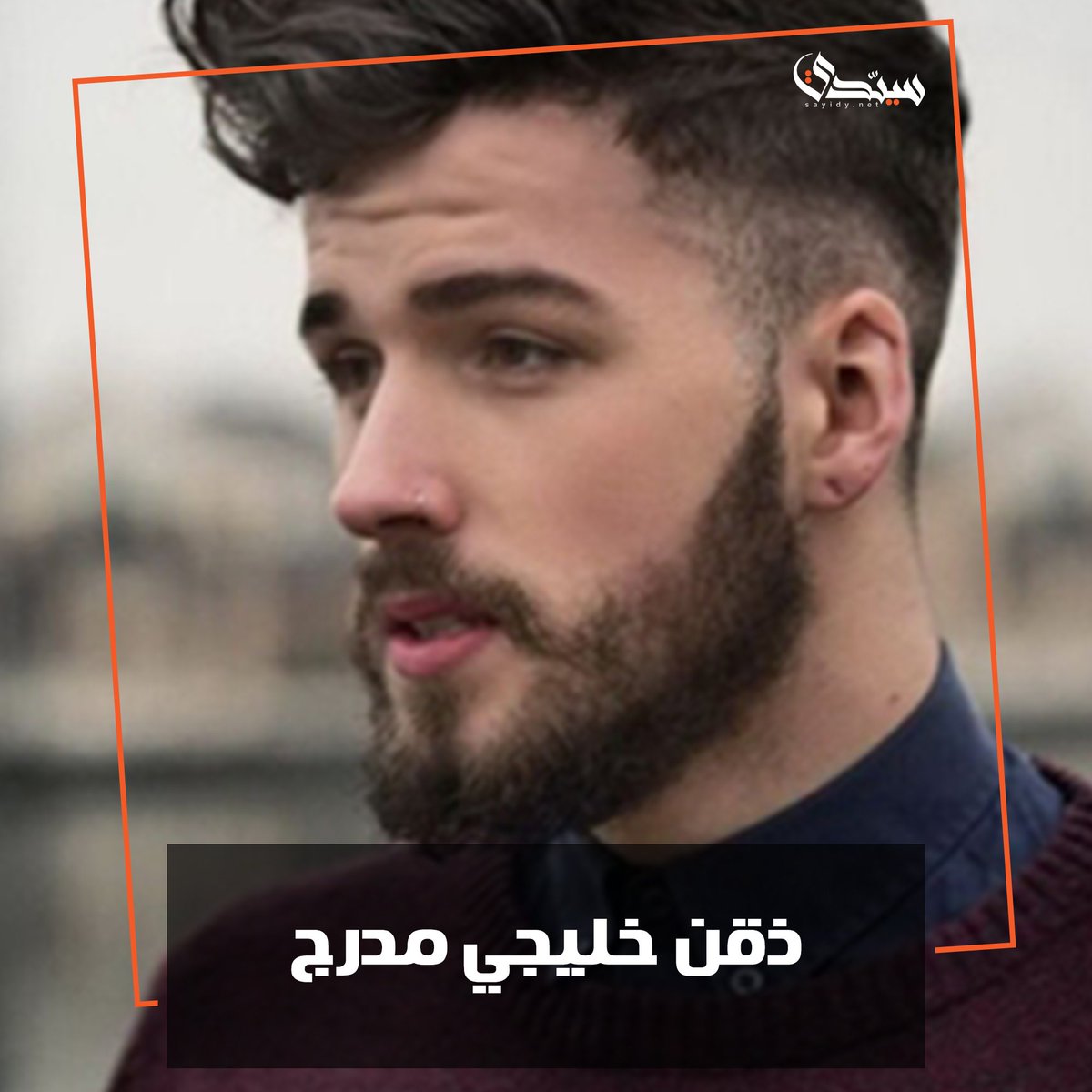 موقع سيدي أجمل قصات ذقن خليجي زينة الرجال