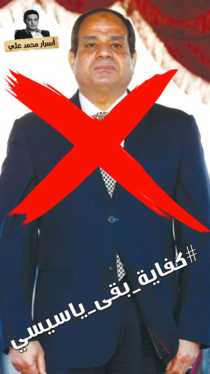 osgaweesh's tweet photo. عشان اللي ماتوا محروقين في محطة مصر
عشان اللي ماتوا منتحرين من الفقر 
عشان اللي ماتوا عاجزين من القهر

عشان اللي اتقتلوا جوه الزنازين
عشان ملايين المظلومين
عشان كرامة المصريين 
 #كفايه_بقي_ياسيسي https://t.co/dQBaj7fl70