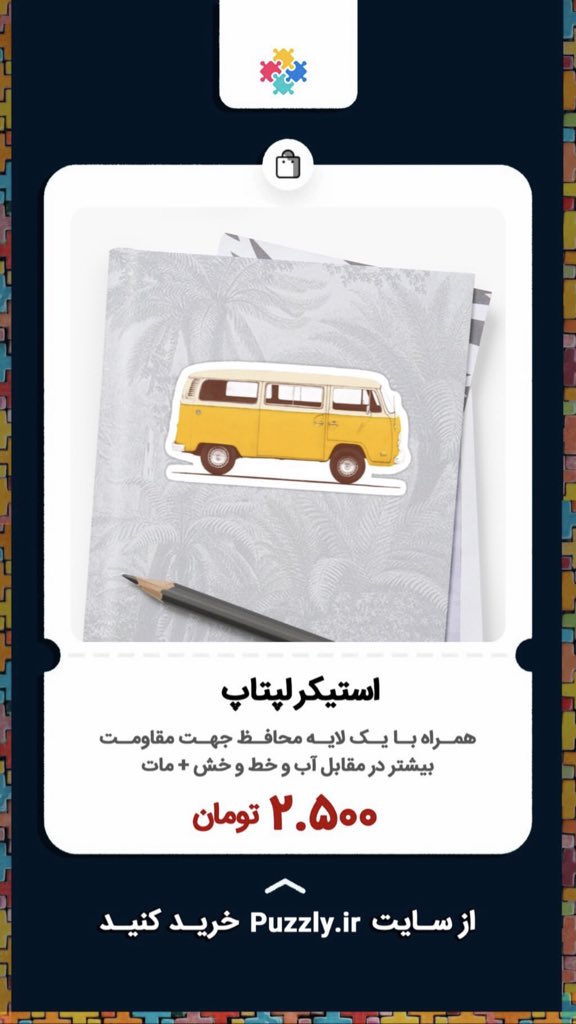Puzzly_ir's tweet photo. #استیکر لپتاپ
✅خرید از طریق وب سایت.
🚚 ارسال به همه نقاط ایران دوست داشتنی .
#puzzly #puzzly_ir
#پازلی #استیکر #ریتوییت #سفر https://t.co/pNb3TlP8n7