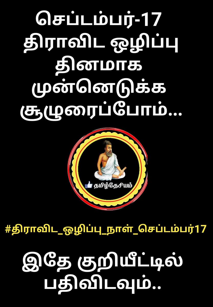 JaganTamil2's tweet photo. #திராவிட_ஒழிப்பு_நாள்_செப்டம்பர்17 https://t.co/5tutHLRiKe
