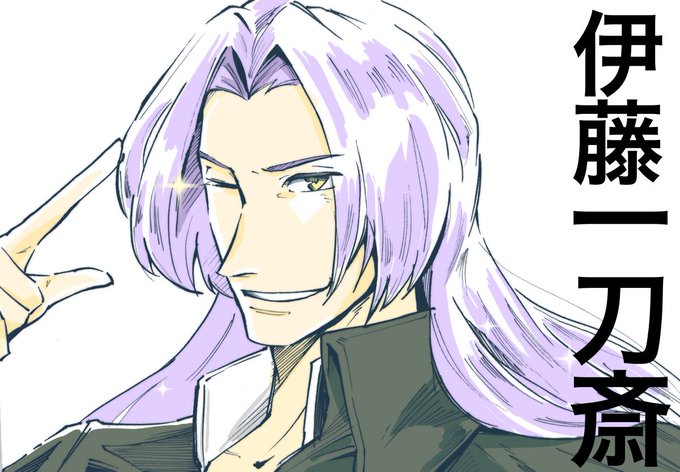 伊藤一刀斎のtwitterイラスト検索結果 伊藤一刀斎のtwitterイラスト検索結果