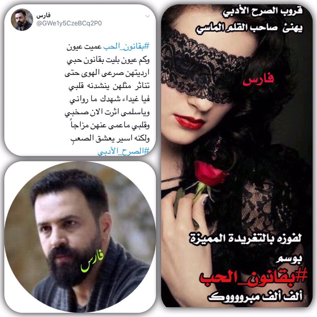 #فارس
<a href="/GWe1y5CzeBCq2P0/">ألفارس/(العراقي الاصيل)</a> 

في شعرك نتذوق معاني ثانيه 
وفي كلماتك نشتم روائح عاطره 
مشاعرك تتدفق رقيقه ومكثفه 
مابين حرف  وحرف امتعتنا كلماتك
قروب #الصرح_الأدبي 
يهنئك لفوزك بالـ #التغريدة_المميزة 
بوسم #بقانون_الحب 
الف الف مبرووووك