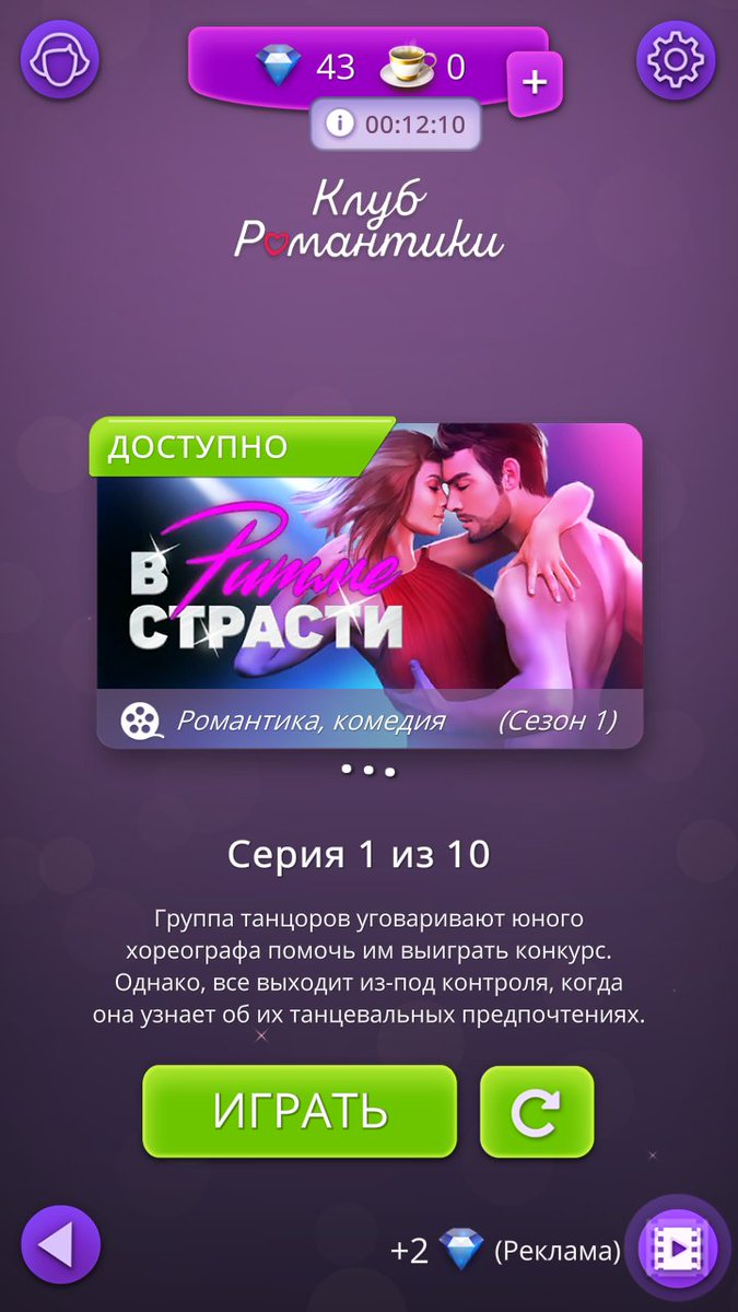 Клуб романтики игра. Сколько стоят алмазы в клубе романтики. История в клуб романтике. Клуб романтики истории. Алмазы из клуба романтиик.