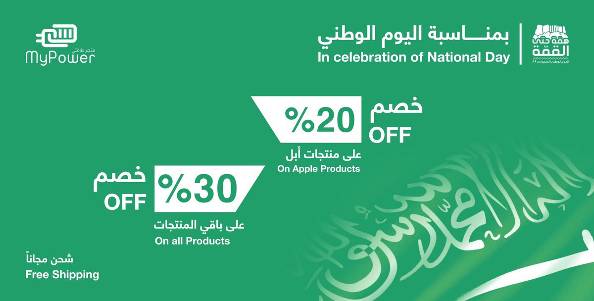 MypowerSa's tweet photo. بمناسبة #اليوم_الوطني_89 
خصم 20% على منتجات ابل 
خصم 30% على باقي المنتجات 

#همة_حتى_القمة89 https://t.co/bOYcsnUHSc