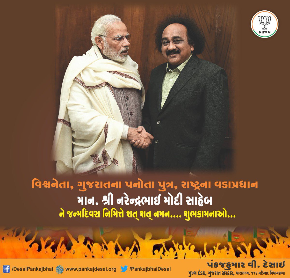 Pankajbhaidesai's tweet image. ભારતના યશસ્વી વડાપ્રધાનશ્રી, વિશ્વનેતા ગુજરાતના પનોતા પુત્ર, લોકહ્રદય સમ્રાટશ્રી @narendramodi જીને જન્મદિવસની ખૂબ ખૂબ શુભેચ્છાઓ...