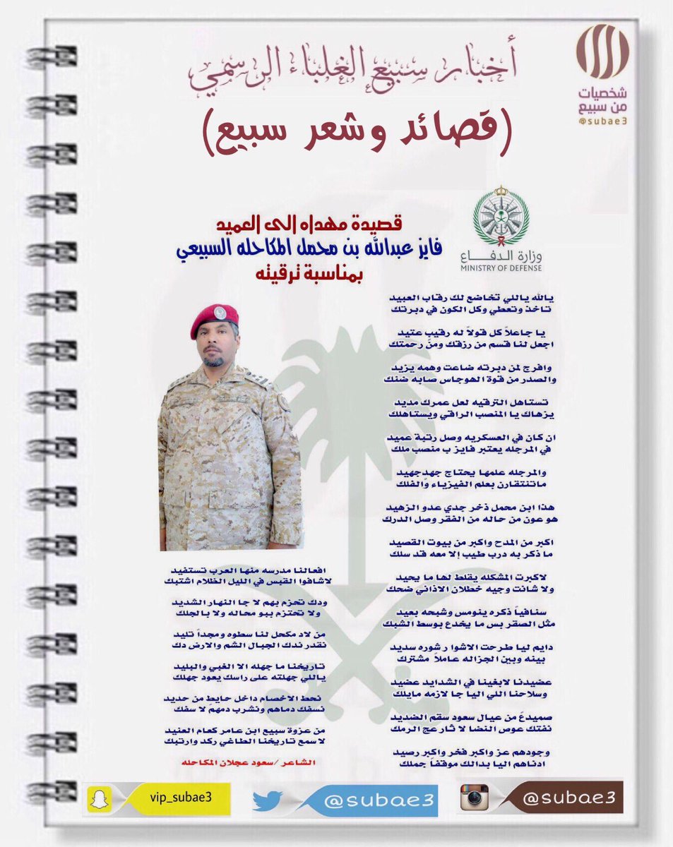 شخصيات من سبيع on twitter شخصيات من سبيع أخبار سبيع قصائد تهنئة بمناسبة ترقية فايز بن عبدالله ابن محمل المكاحله الى رتبة عميد الف مبروك الخرمه رماح رنيه الحاير السعودية الكويت الرياض الغيلانه الرمحيه العمانيه