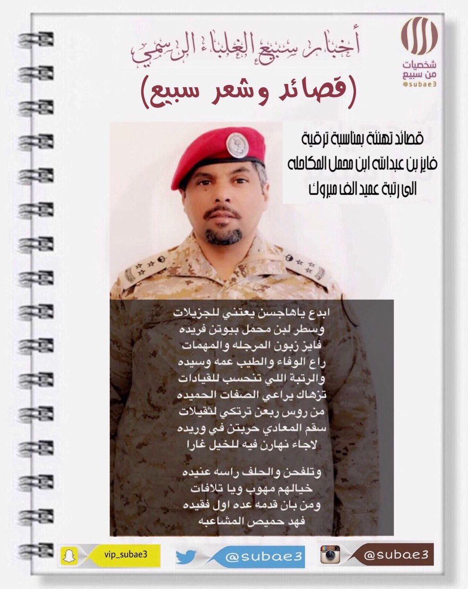 شخصيات من سبيع on twitter شخصيات من سبيع أخبار سبيع قصائد تهنئة بمناسبة ترقية فايز بن عبدالله ابن محمل المكاحله الى رتبة عميد الف مبروك الخرمه رماح رنيه الحاير السعودية الكويت الرياض الغيلانه الرمحيه العمانيه