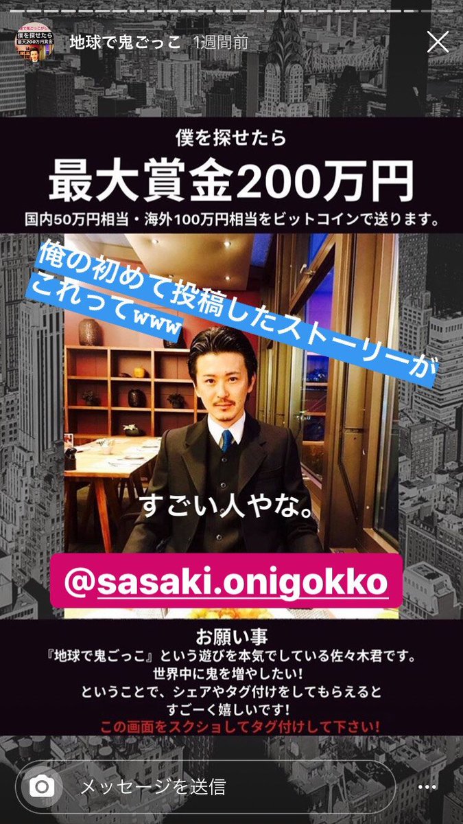 こんな感じでインスタのストーリーに投稿してみた。 その結果が…１・２・３ #佐々木健二 #地球で鬼ごっご #賞金 #インスタグラム