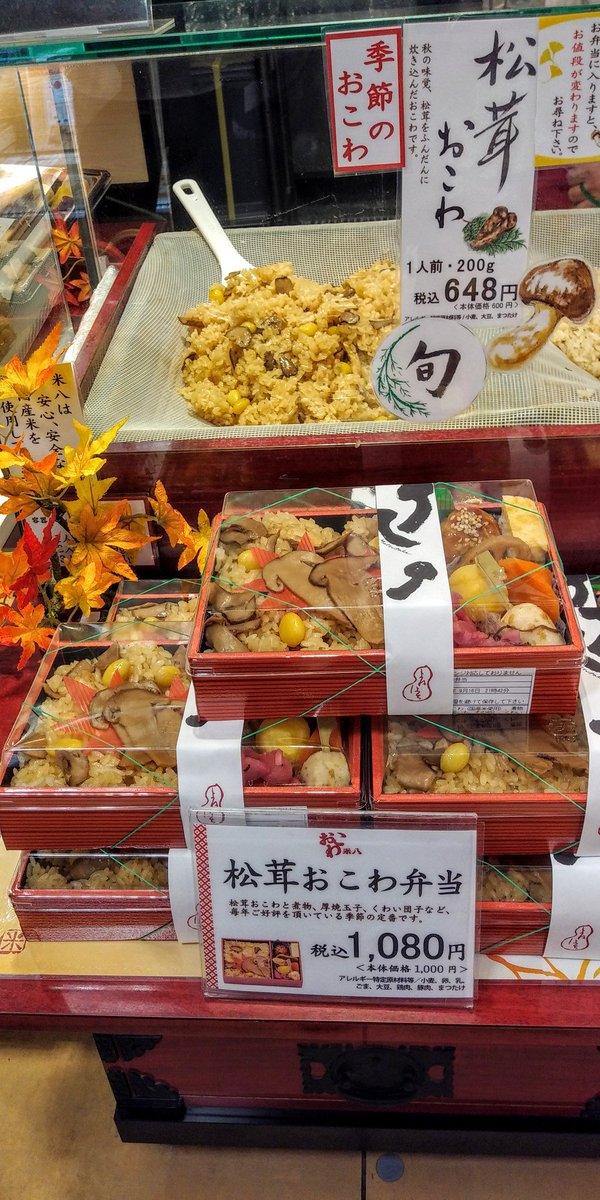 小田急百貨店ふじさわ 公式 秋の味覚 といえば松茸 松茸 をふんだんに炊き込んだ 松茸おこわ で秋を味わいませんか 人気のおかずを合わせた松茸おこわ弁当もご用意しています 写真2 松茸おこわ 1人前 0g 648円 税込 松茸おこわ弁当 1 080