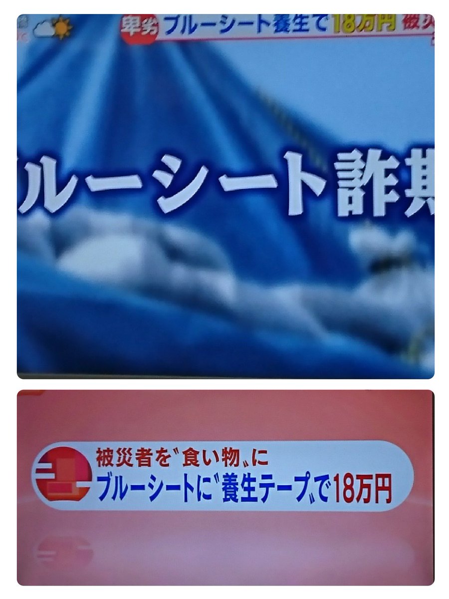 ブルー シート 詐欺