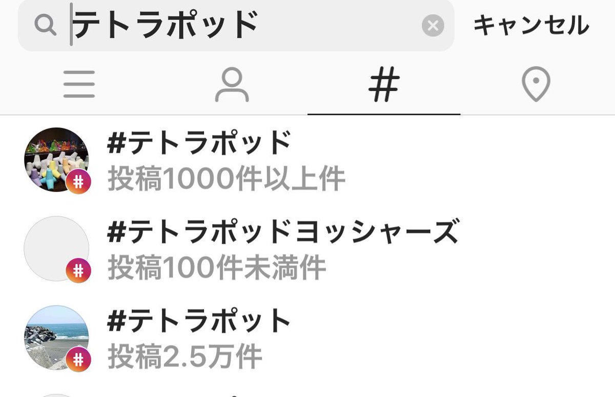 デミー博士 土木学者 インスタのハッシュタグ数 テトラポッド 1000件以上 テトラポット 2 4万件 ポット ではなく ポッド か正解 補足 ギリシャ語でテトラは数字の4 ポッドは足 テトラポッドは商品名で一般名称は 波消ブロック 又は 消波