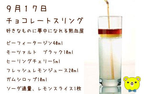 株式会社横倉本店 今だけ三代目 Pa Twitter おはっくま ฅ ฅ 9月17日 チョコレートスリング 酒言葉 好きなものに夢中になれる熱血屋 レシピ ビーフィータージン40ml モーツァルト ブラック10ml ヒーリングチェリー5ml フレッシュレモンジュースml