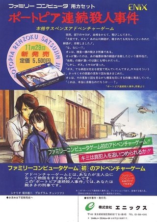 Sio 36年目にして あれっポートピア連続殺人事件のパッケージイラストって北条司さんじゃないの と気がついて嬉しがっていたら 眞島 真太郎さん 元エニックス たる別の方絵だと言うことでした ジーザス2のデザイナーさんとのことで納得と同時に
