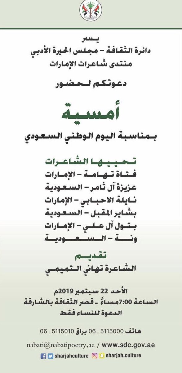 فعالياتنا القادمة 
#اليوم_الوطني_السعودي 

أمسية شعرية 
لـ #منتدى_شاعرات_الإمارات 
يوم الاحد 22 / 9 / 2019م 
المكان قصر الثقافة
الدعوة فقط للنساء 

فعالية #مجلس_الحيرة_الأدبي 
#امسية_شعرية 
يوم الاثنين. 23 / 9 / 2019 م
المكان مجلس الحيرة الأدبي 
منطقة الحيرة
الدعوة عامة