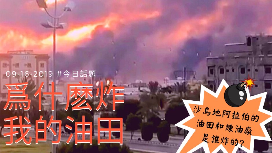 AM1300 今日話題 Today's Topic (@1300todaystopic) on Twitter photo The drone attack on Saudi Arabia's oil installations belies complicated international background.在一望無際的大火和濃煙背後,有複雜的國際爭端和利益衝突。沙烏地阿拉伯的油田和煉油廠是誰炸的,為什麼?需要了解的東西很多 收聽PODCAST apple.co/2L5Ghwe #DroneAttacks #saudiattacks The drone attack on Saudi Arabia's oil installations belies complicated international background.在一望無際的大火和濃煙背後,有複雜的國際爭端和利益衝突。沙烏地阿拉伯的油田和煉油廠是誰炸的,為什麼?需要了解的東西很多 收聽PODCAST apple.co/2L5Ghwe #DroneAttacks #saudiattacks