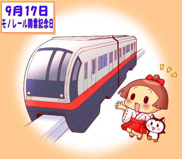モノレール開業記念日のtwitterイラスト検索結果 古い順 モノレール開業記念日のtwitterイラスト検索結果 古い順