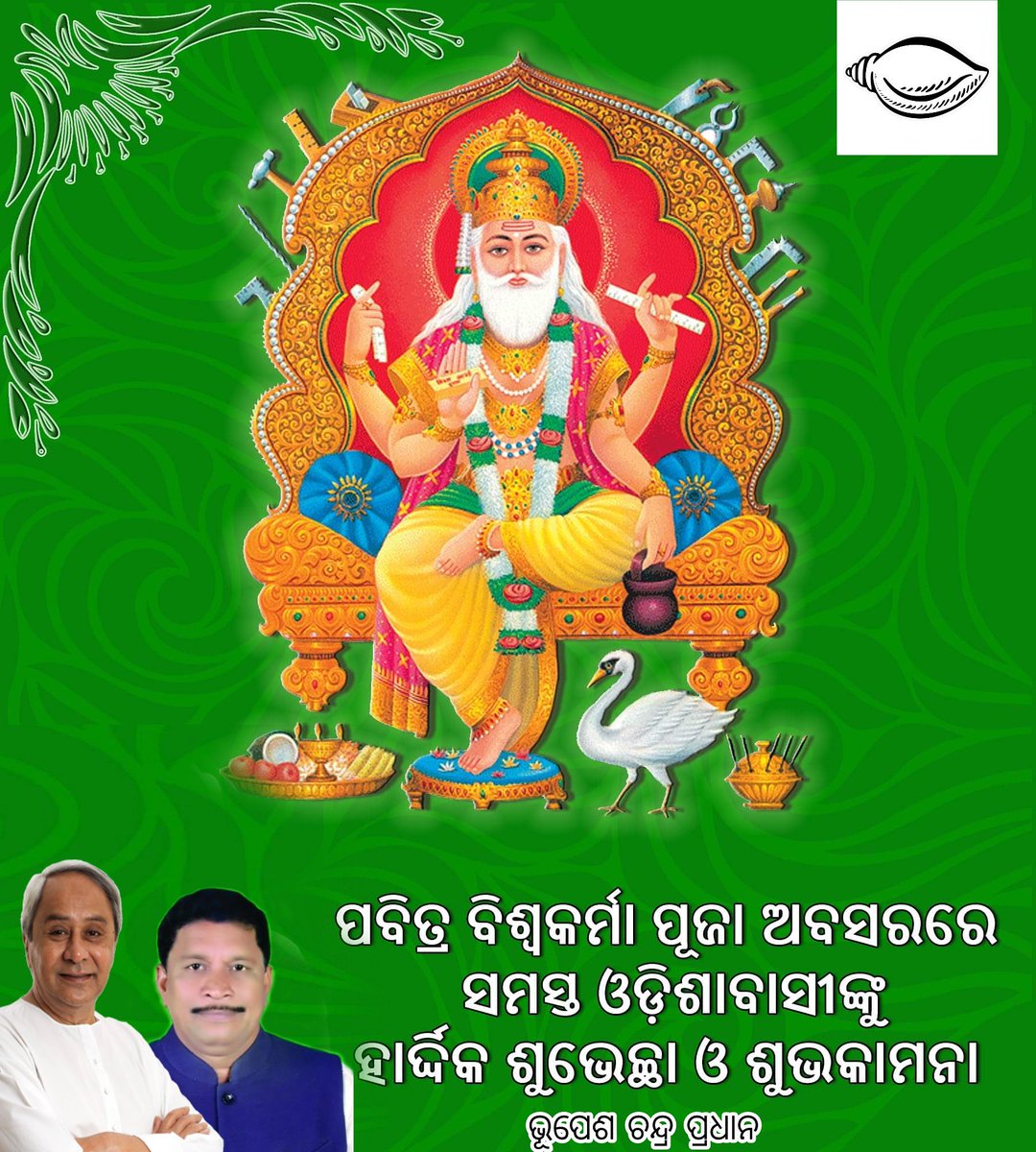 bhupeshchpradh1's tweet photo. ପବିତ୍ର ବିଶ୍ୱକର୍ମା ପୂଜା ଅବସରରେ ସମସ୍ତଙ୍କୁ ମୋର ଶୁଭେଚ୍ଛା ଓ ଶୁଭକାମନା । https://t.co/3gmKeKjMRf
