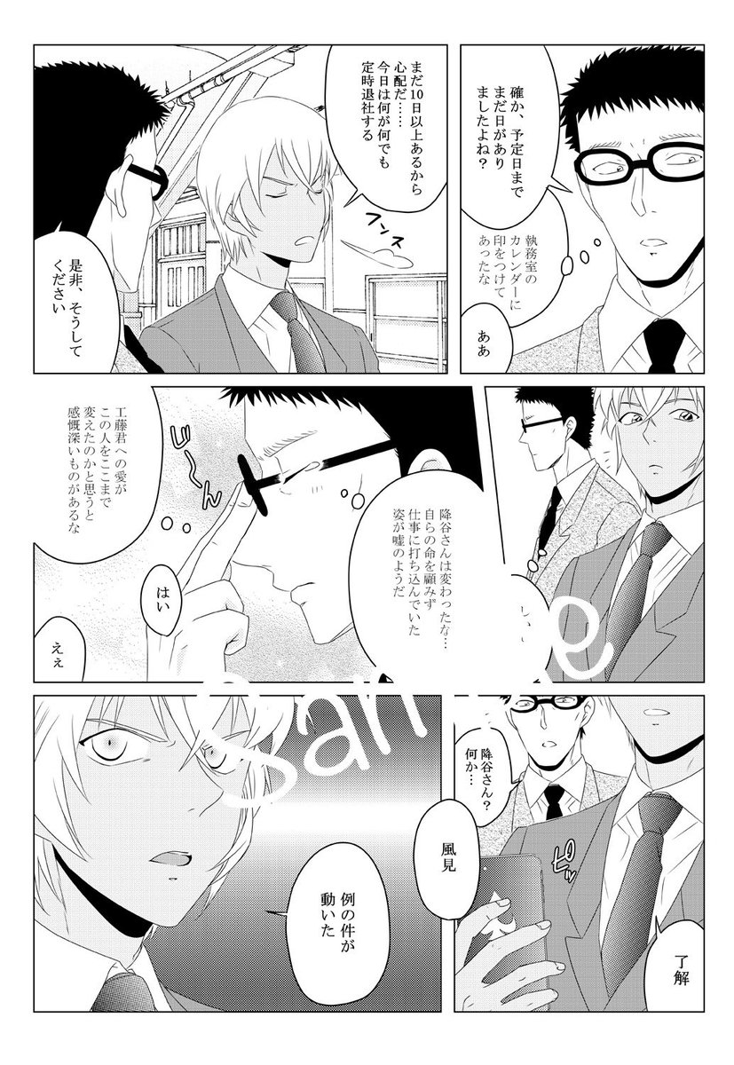 相変わらず風見さんと、ここには載ってませんが志保ちゃん出ます?
ラストはまっちょんお馴染みのウルトラハッピーエンド‼️降谷さんを幸せにしますよー?