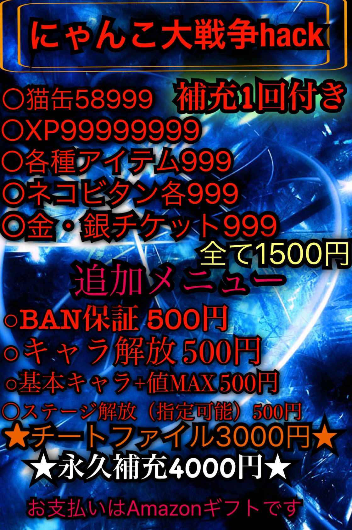 かみゅ 新メニュー にゃんこ大戦争チート代行受付中 有料ハック依頼を希望される方を連れて来てくれた方には無料代行致します ご依頼 ご質問はdmまで にゃんこ大戦争 にゃんこ大戦争チート にゃんこ大戦争代行 にゃんこ大戦争チート垢