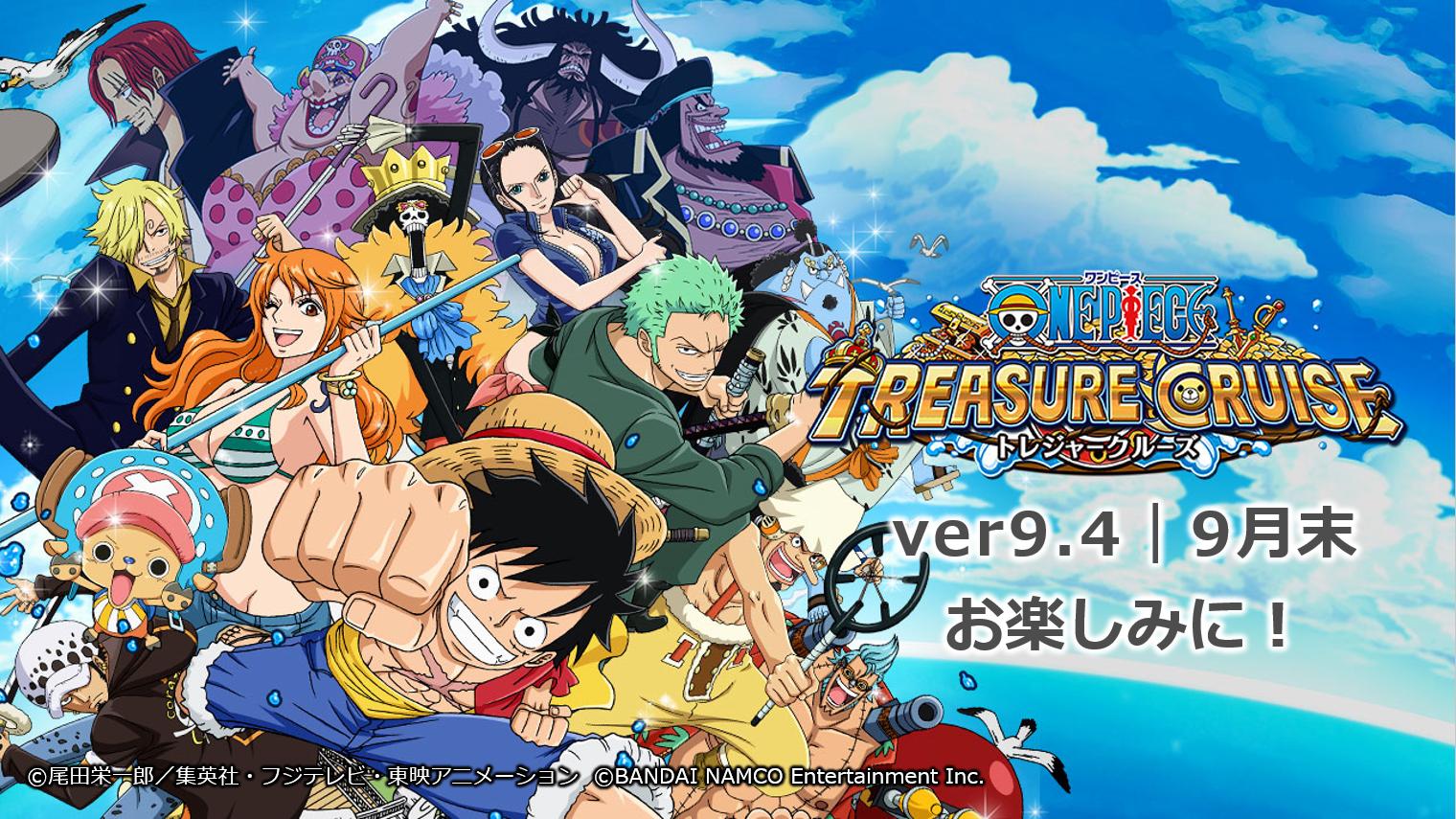 One Piece トレジャークルーズ トレクル運営より 5 5 ご紹介した他にも Ver9 4は盛りだくさんな内容を予定しています 9月末頃にアプリ内で詳細なおしらせを掲載しますので ご期待ください 次回のインフォメーションレターをお楽しみに トレクル