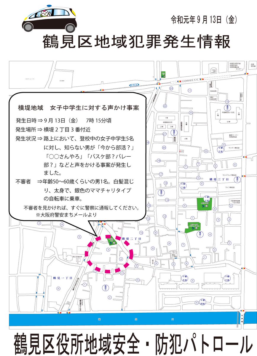 大阪市鶴見区役所 V Twitter 市民協働課 防犯担当からのお知らせ 横堤地域にて女子中学生に対する声かけ事案が発生しましたので お知らせいたします 詳細につきましては 下記の地図上に記しています