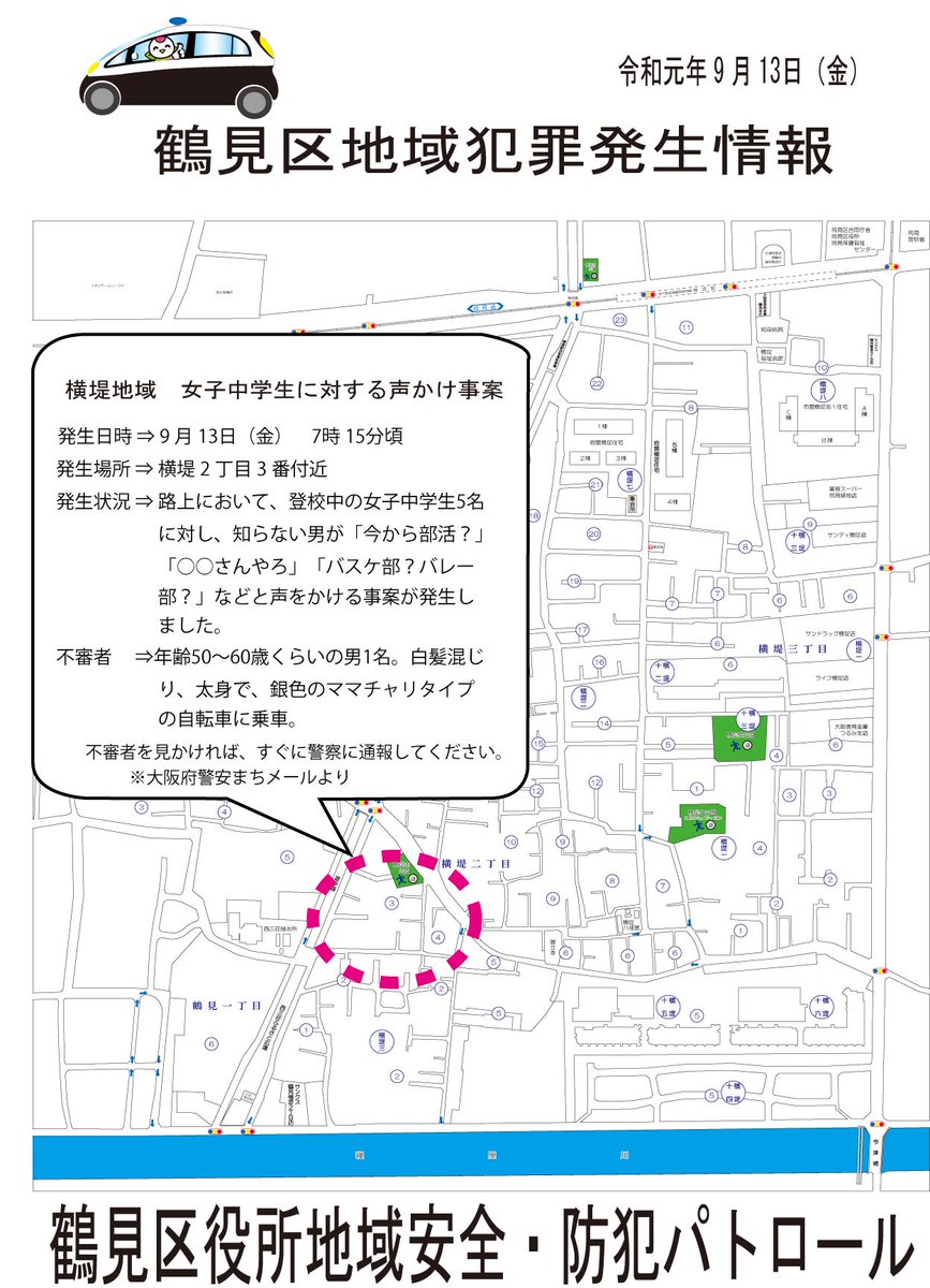 大阪市鶴見区役所 V Twitter 市民協働課 防犯担当からのお知らせ 横堤地域にて女子中学生に対する声かけ事案が発生しましたので お知らせいたします 詳細につきましては 下記の地図上に記しています 大阪市鶴見区役所 V Twitter 市民協働課 防犯担当からのお知らせ 横堤地域にて女子中学生に対する声かけ事案が発生しましたので お知らせいたします 詳細につきましては 下記の地図上に記しています