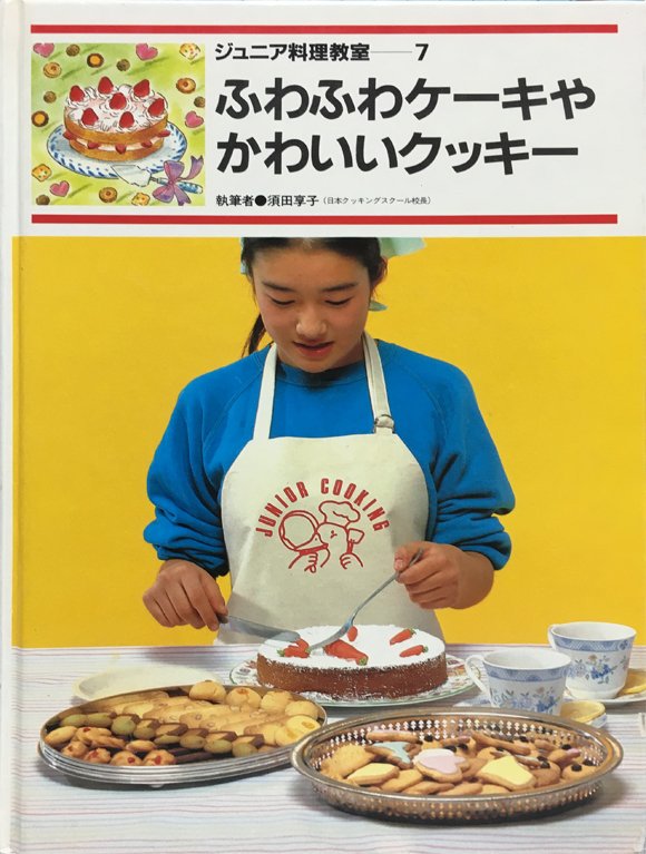 ぶんこ コミケ99 12 31 P 42b ジュニア料理教室7 ふわふわケーキやかわいいクッキー 昭和59年 ポプラ社発行 図書館用特別堅牢製本図書 と書いてあるので貸し出しにも耐えゆる作りのようです 本のデザインも質実剛健ですが 子ども向けにかわいい