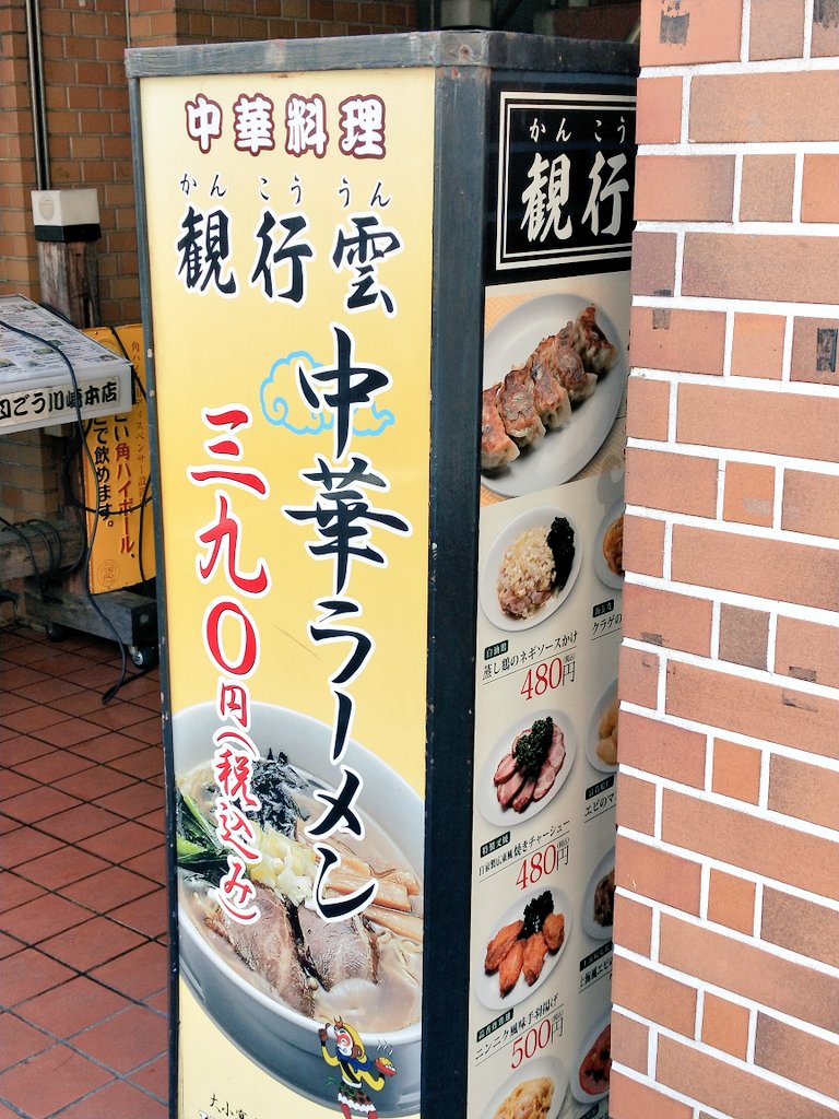 川崎ランチ食い倒れサラリーマン Blackgamer 川崎駅でラーメン一杯が税込390円 ワンコイン以下で中華ラーメンが楽しめます 王道で しかも具だくさん チャーシュー2枚 メンマ わかめ チンゲン菜が入ってこのお値段は嬉しい 川崎駅東口の銀柳町