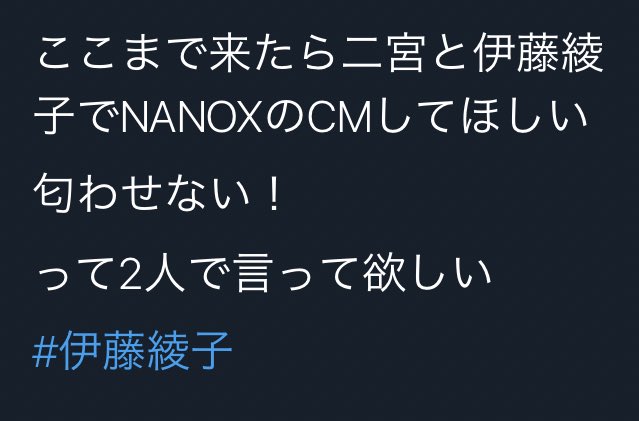 二宮 和 也 ツイッター 伊藤