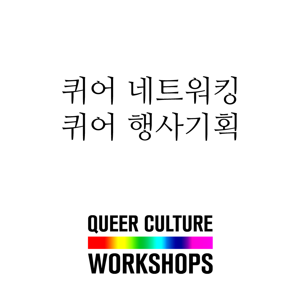 🌈 퀴어 네트워킹, 그리고 퀴어 행사 기획에 대해 배워볼 수 있는 워크샵, 그 밖에도 더 많은 다양한 콘텐츠가 퀴어와 앨라이 여러분들을 곧 찾아옵니다!