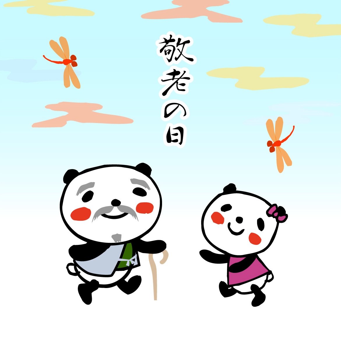 O Xrhsths マルハニチロのシュウシュウ マイリン Sto Twitter 昨日の敬老の日 マイリンは大好きなおじいちゃん おばあちゃんに会いに行ってきたよ 二人ともいつまでも元気でいてね シュ 敬老の日 シュウシュウマイリン パンダ パンダイラスト マルハニチロ