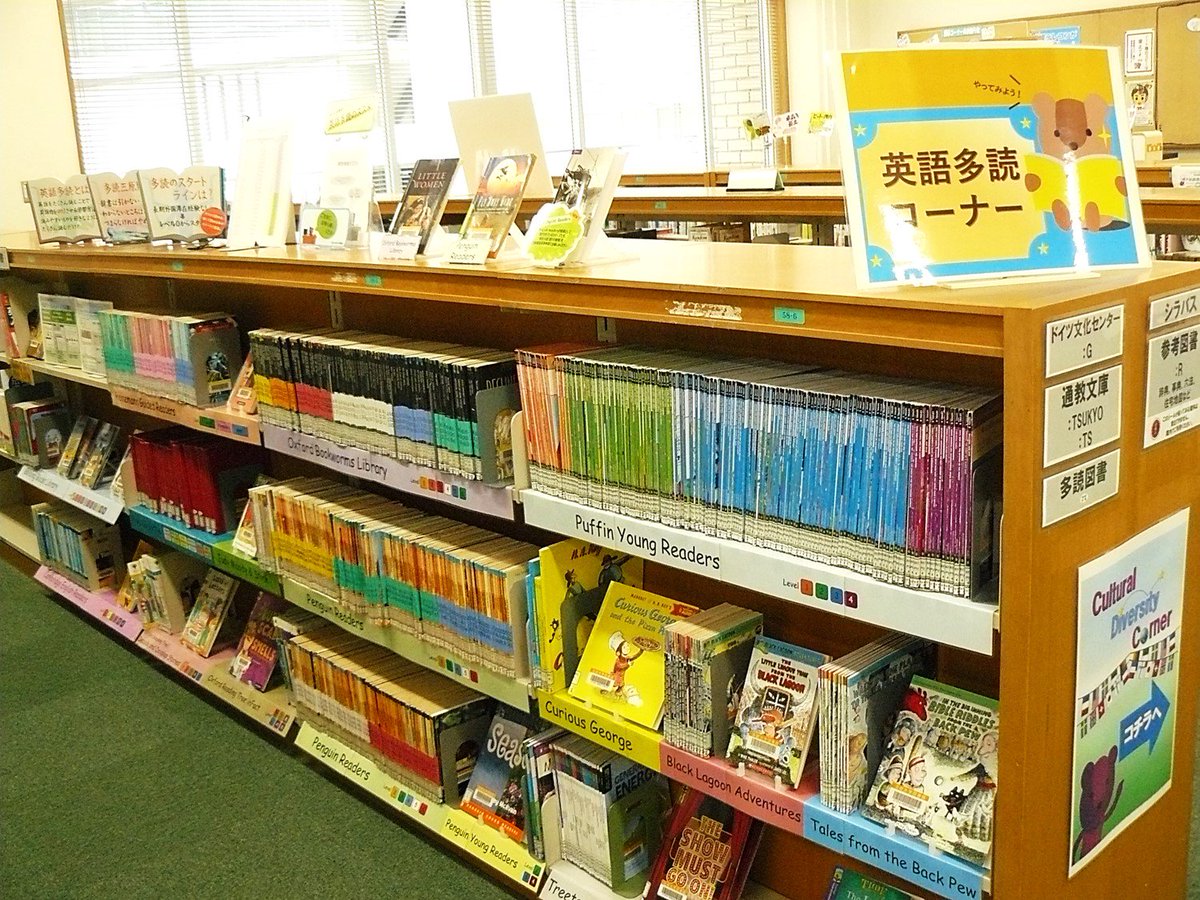 法政大学市ヶ谷図書館 Twitterren 英語多読コーナーを1f開架入館ゲート前に移動しました 探しやすさ 利用しやすさなど 今までよりも更にグレードアップ 英語多読コーナーやtwitterで 英語学習に役立つ様々な情報を発信中 あなたも 楽しみながら英語をマスターし