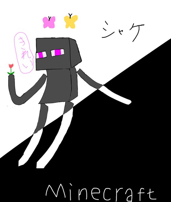 エンダーマンのtwitterイラスト検索結果 古い順