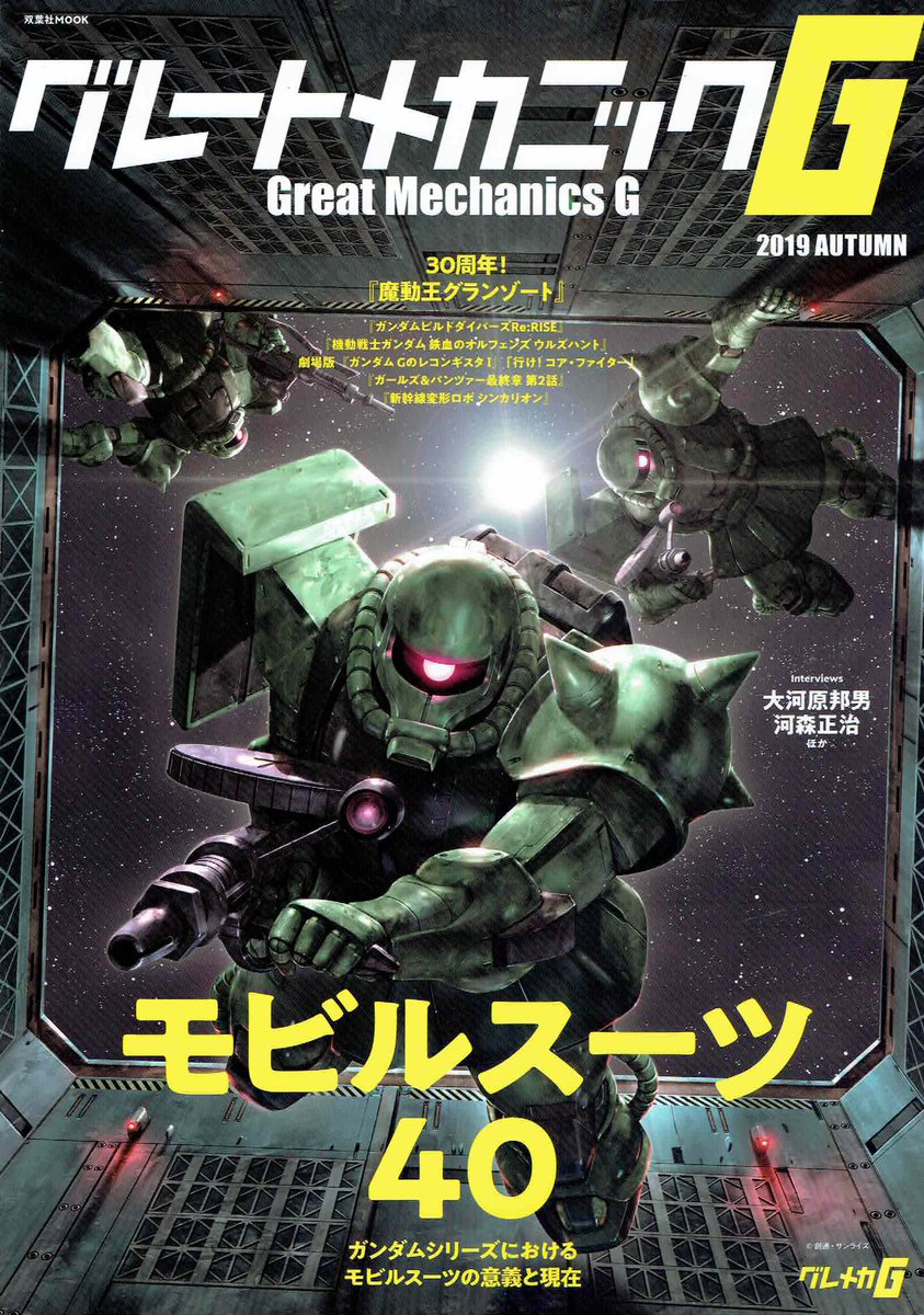 グレートメカニックg 9月18日発売です Pa Twitter 告知 グレートメカニック19秋号は9月18日発売 巻頭特集は機動戦士ガンダム 40周年のモビルスーツの進化を探る Ms40 そのほか ガンダムビルドダイバーズre Rise ガールズ パンツァー最終章 第2話