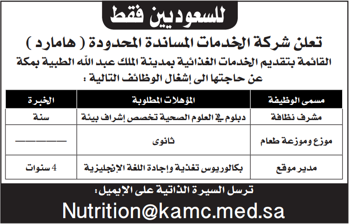 تعلن شركة الخدمات المساندة (هامارد) القائمة بتقديم الخدمات الغذائية بمدينة الملك عبدالله الطبية ب #مكة_المكرمة عن وظائف للجنسين   - مشرف نظافة - موزع /ة طعام - مدير موقع   البريد : Nutrition@kamc.med.sa   #وظائف_نسائية #وظائف_مكة #وظائف