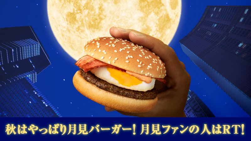 McDonaldsJapan's tweet photo. スポーツの秋🏃‍♂️・芸術の秋🎨・読書の秋📕…🍂だけどやっぱり秋と言えば、食欲の秋🍔✨ #月見バーガー を食べて食欲の秋を楽しもう😋秋はやっぱり月見バーガー😚という月見ファンの人はRT🔄してね♫ #今年の月見 https://t.co/qEiPslJyOT
