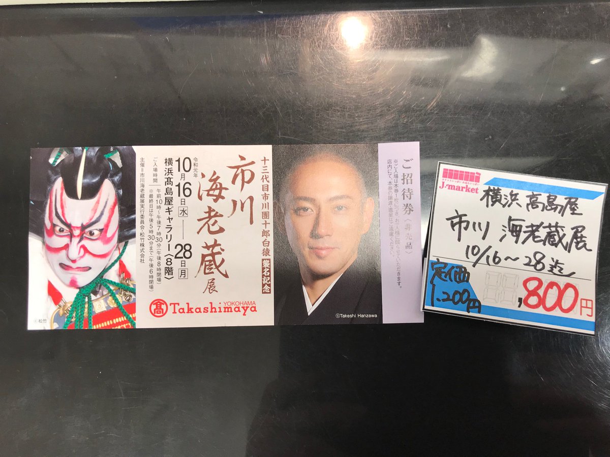 ট ইট র 金券ショップ Jマーケット横浜アカウント ジョイナス1号店 市川海老蔵 横浜高島屋ギャラリーで開催します 市川海老蔵展のご案内です 10月16日 水 10月28日 月 開催 市川海老蔵展 高島屋ギャラリー 8階 定価 1 0円のところ 800円です ট ইট র 金券ショップ Jマーケット横浜アカウント ジョイナス1号店 市川海老蔵 横浜高島屋ギャラリーで開催します 市川海老蔵展のご案内です 10月16日 水 10月28日 月 開催 市川海老蔵展 高島屋ギャラリー 8階 定価 1 0円のところ 800円です