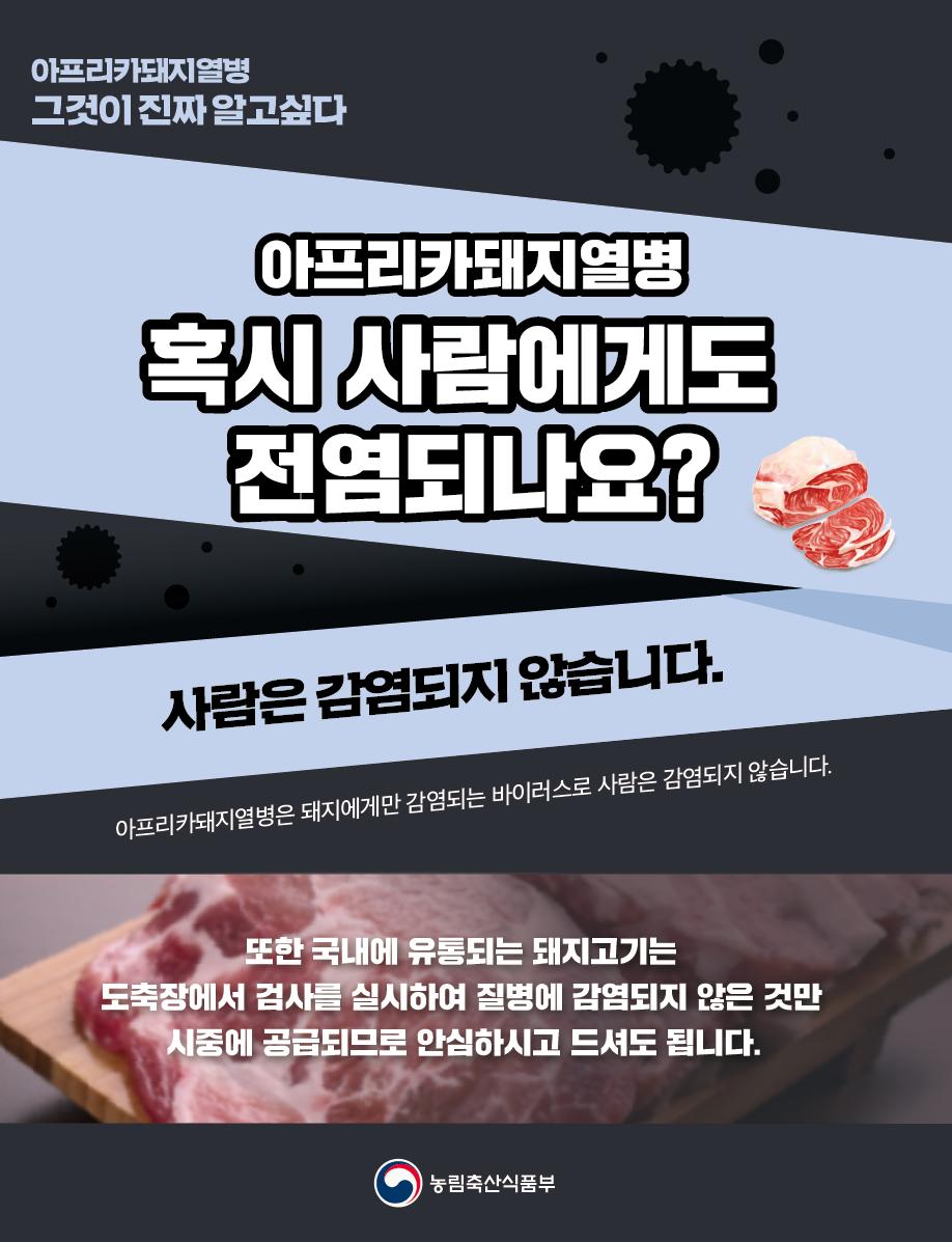 #아프리카돼지열병QnA
 
#아프리카돼지열병 은 #인수공통전염병 이 아니며, 시중에 유통되지 않으므로 국민여러분들께서는 안심하고 국산 돼지고기를 소비하셔도 됩니다.

*인수공통전염병 : 사람과 가축의 양쪽에 이환되는 전염병. 특히 동물로부터 사람에게 감염되는 병을 말합니다.