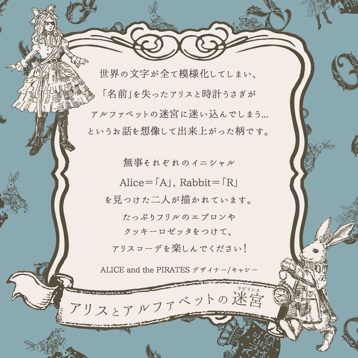 ☆A/P新作情報☆】 ALICE and the PIRATESデザイナーのキャシーより