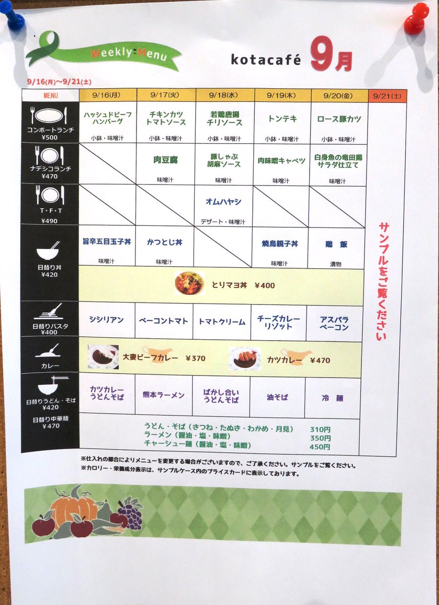 大妻女子大学 おはようございます 後期授業が始まりましたね 今週のコタカフェメューです 近隣の皆さまのご利用可能時間も変更になります どうぞよろしくお願いいたします 大妻 大妻女子大学 Owu ウィークリーメニュー 学食