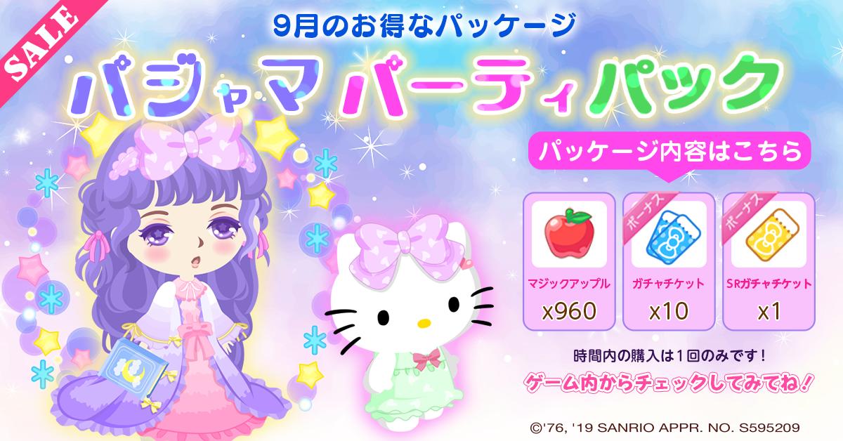ハローキティワールド2 公式 على تويتر お得な限定パッケージが登場 パジャマパーティパック マジックアップル960個 ガチャチケット10枚 Srガチャチケット1枚 時間内の購入は1回のみです ゲーム内からチェックしてみてね ハローキティワールド2 ハローキティワールド2 公式 على تويتر お得な限定パッケージが登場 パジャマパーティパック マジックアップル960個 ガチャチケット10枚 Srガチャチケット1枚 時間内の購入は1回のみです ゲーム内からチェックしてみてね ハローキティワールド2