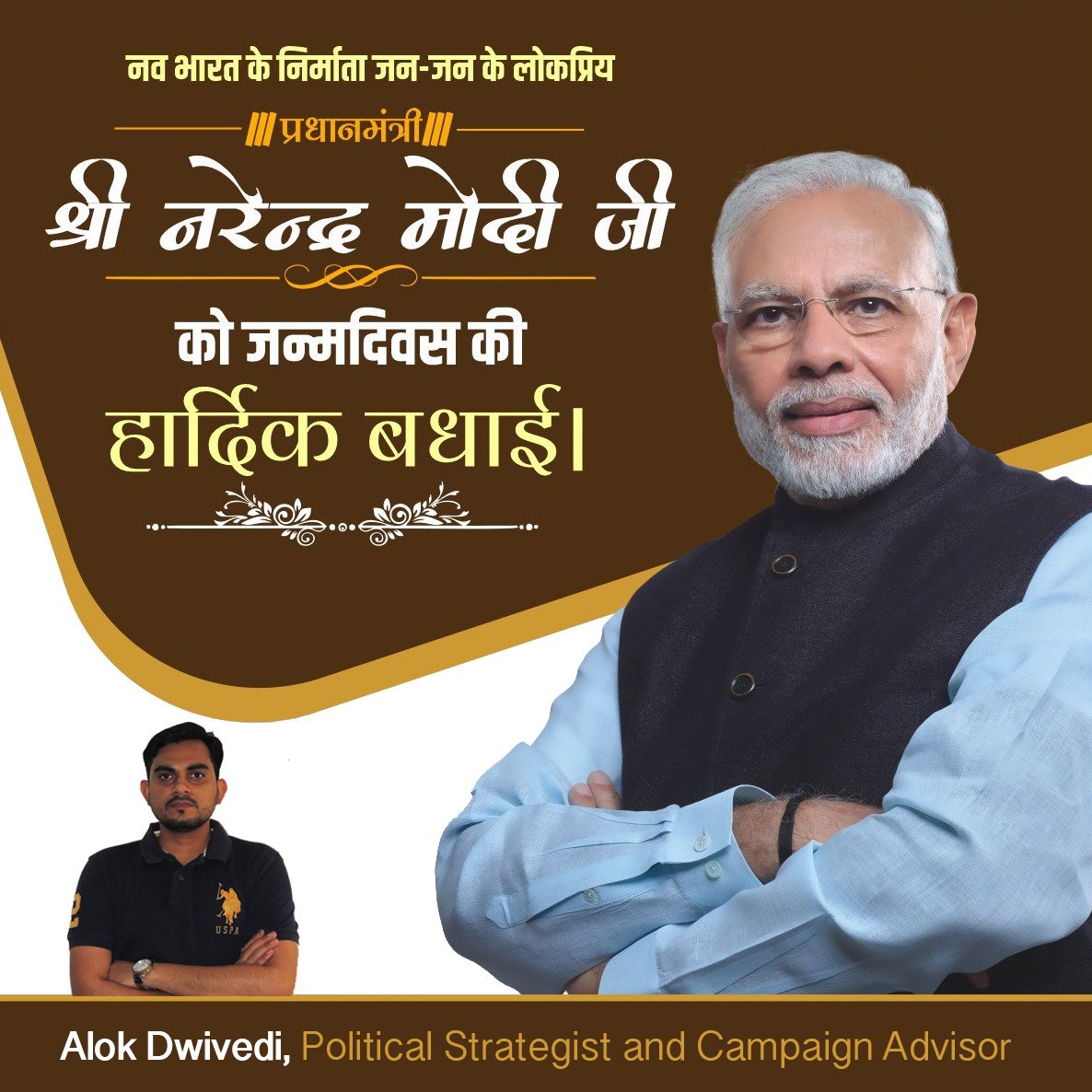 Strategist_Alok's tweet photo. समस्त विश्व में मां भारती का मान बढ़ाने वाले, भारतीयों के दिलो में बसने वाले, हमारे प्रेरणास्रोत, आदरणीय प्रधानमंत्री श्री @narendramodi जी को जन्मदिवस की अनंत शुभकामनाएं। ईश्वर से कामना है कि आप पर हमेशा कृपादृष्टि बनाए रखे, आप शतायु हों और सदैव देश का विकास करते रहें। https://t.co/3Dv4fmFGGm
