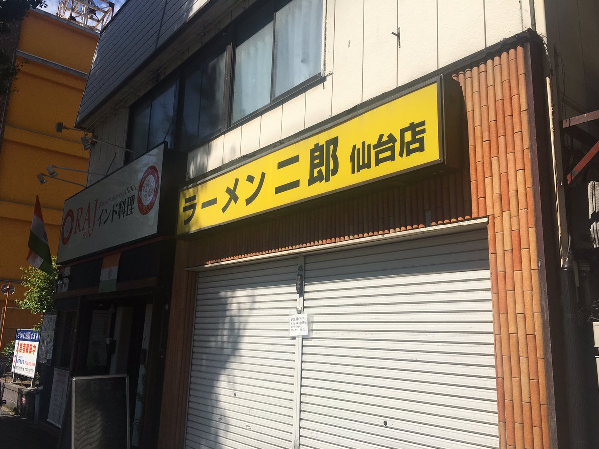 J Walker 二郎仙台店 954杯目 ラーメン二郎 仙台店 只今の並びは神保リアンさん含め37人 本日太麺です 11 32 Jirolian