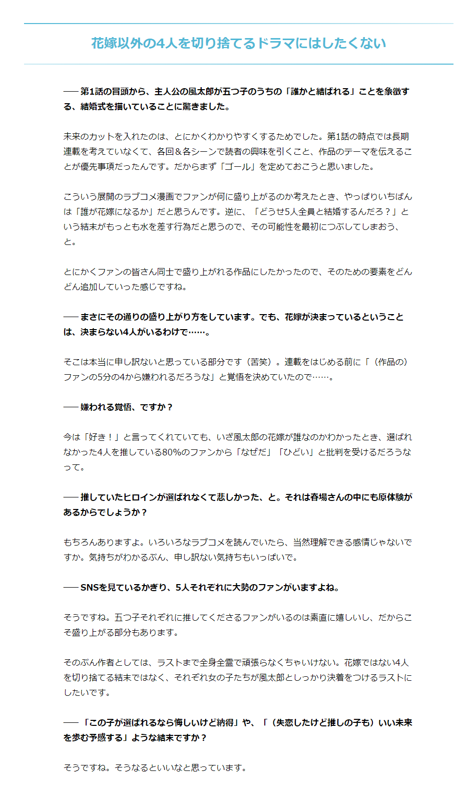 ライブドアニュース Twitterissa 覚悟 5分の4の読者には 嫌われてもいい 漫画 五等分の花嫁 作者 春場ねぎ インタビュー T Co Qvmjgjccka 五つ子ヒロインのうち 誰が花嫁に選ばれるかが注目される人気ラブコメ 作品の創作秘話からラストへの展望まで