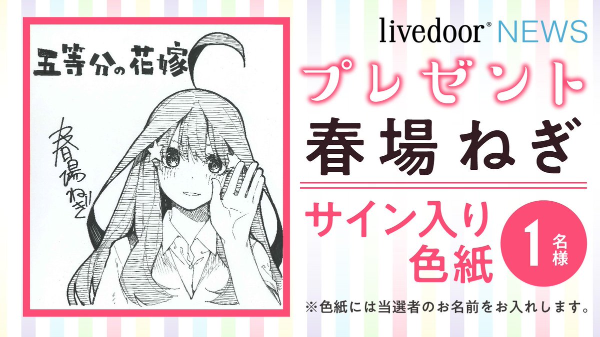 9/17は最新11巻が発売！／ #春場ねぎ 直筆サイン入り色紙を、1名様に