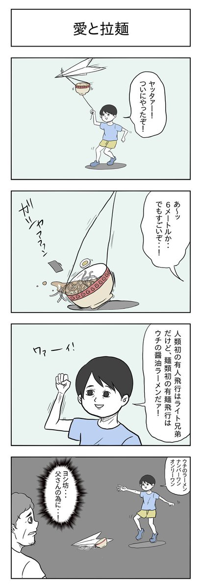 「愛と拉麺」

#小山コータローのフリー4コマ 