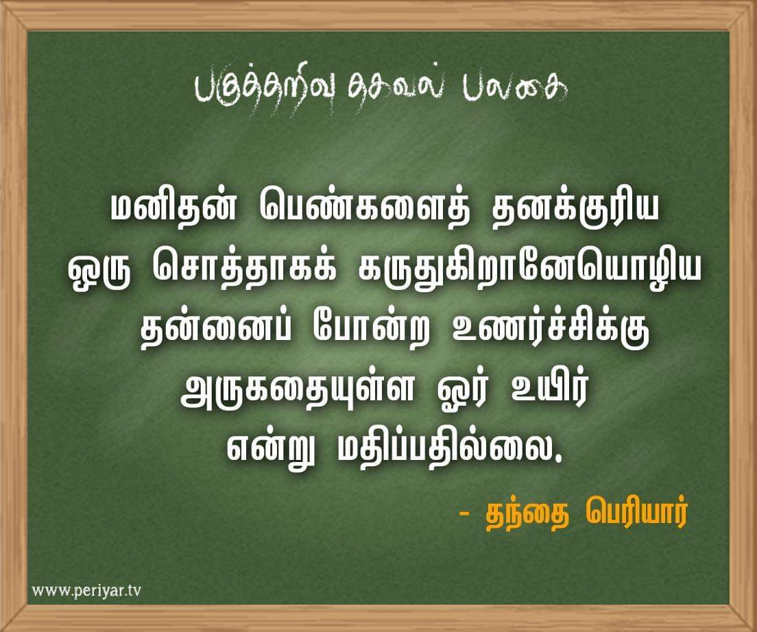 prathapradio's tweet photo. "மனிதன் பெண்களைத் தனக்குரிய ஒரு சொத்தாகக் கருதுகிறானேயொழிய தன்னைப் போன்ற உணர்ச்சிக்கு அருகதையுள்ள ஓர் உயிர் என்று மதிப்பதில்லை"..!

- பெரியார்

#HBDPERIYAR 
#HBDPERIYAR141
#DMK71 https://t.co/xwdYhCnHjj
