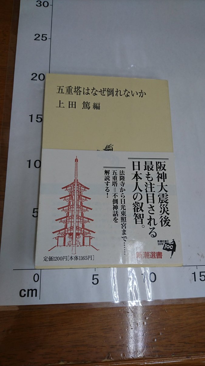 五重塔はなぜ倒れないか 五重塔はなぜ倒れないか