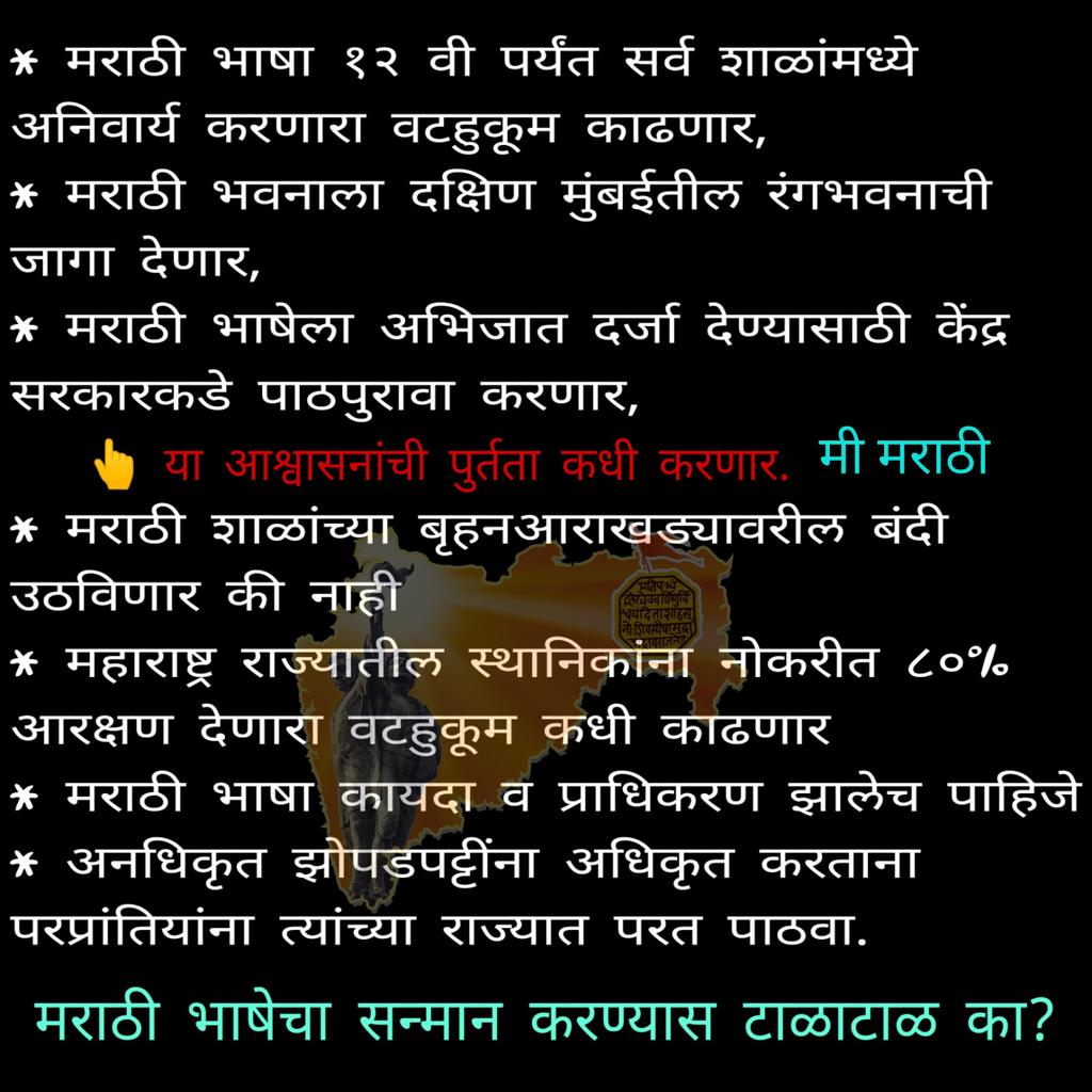 mmes_1258's tweet photo. इथे घरात घुसून मारत आहेत आणि चालले देश सांभाळायला. देश देश करा पण आमच्या मागण्यांचे काय? 
आमच्या मराठी भाषेची, तुम्हाला लागण झाली आहे का? 
एक देश एक भाषेची गरज नाही. https://t.co/m9z8rAMxo1
